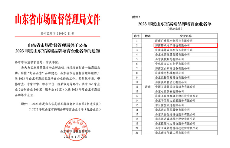 济南赛成入选2023年度（dù）山东省高端品牌培育企业