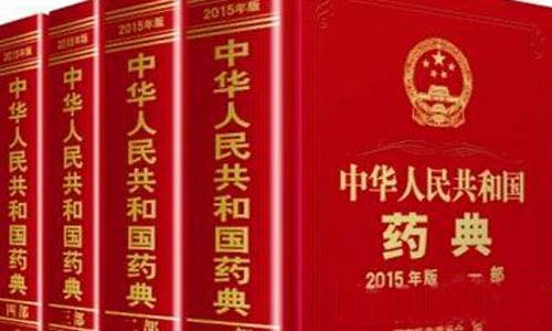 中國藥典2020大綱出爐 藥品藥（yào）包材檢測管理應加強標準化