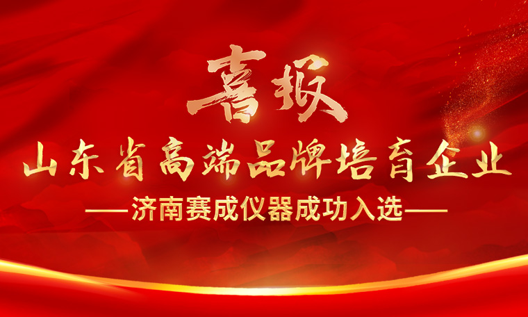 喜報（bào）！濟南賽成入選（xuǎn）“2023年度山東省高端品牌培育企業”